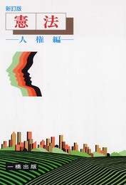 憲法 人権編 新訂版