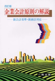 企業会計原則の解説 4訂版: 新会計基準・新商法対応