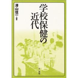 学校保健の近代