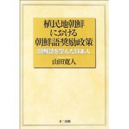 植民地朝鮮における朝鮮語奨励政策: 朝鮮語を学んだ日本人