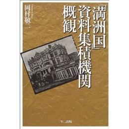 「満州国」資料集積機関概観
