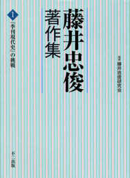 藤井忠俊著作集 第1巻