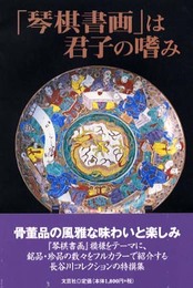 琴棋書画は君子の嗜み