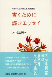 書くために読むエッセイ: 48の作品が教える実践講座