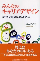みんなのキャリアデザイン: なりたい自分になるために