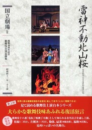雷神不動北山桜: 通し狂言 四幕七場 (開場40周年記念国立劇場歌舞伎公演記録集 3)