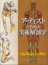 アーティストのための美術解剖学