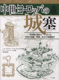 中世ヨーロッパの城塞
