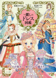 麗しのドレス図鑑