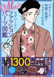 Men'sモダリーナのファッションパーツ図鑑