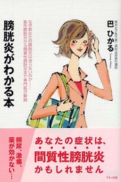 膀胱炎がわかる本―なぜあなたの膀胱炎は治らないのか 急性膀胱炎から間質性膀胱炎まで専門医が解説 (ビタミン文庫)