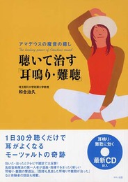 アマデウスの魔音の癒し聴いて治す「耳鳴り・難聴」