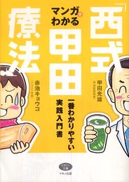 マンガでわかる「西式甲田療法」―一番わかりやすい実践入門書 (ビタミン文庫)