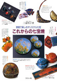 これからの七宝焼: 家庭で楽しむオリジナル七宝