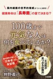100歳まで元気な人は何を食べているか?: 腸内環境を整える「百寿者」の食習慣 (単行本)