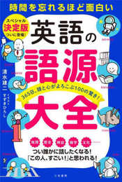 英語の語源大全: 365日、頭と心がよろこぶ100の驚き! (単行本)