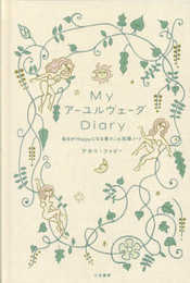 My アーユルヴェーダ Diary: 毎日がHappyになる書きこみ記録ノート (単行本)