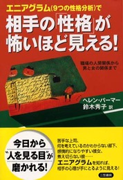 エニアグラム(9つの性格分析)で相手の「性格」が怖いほど見える!