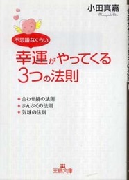 不思議なくらい幸運がやってくる3つの法則 (王様文庫 D 50-1)
