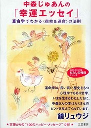 中森じゅあんの「幸運エッセイ」 (知的生きかた文庫 な 21-2 わたしの時間シリーズ)