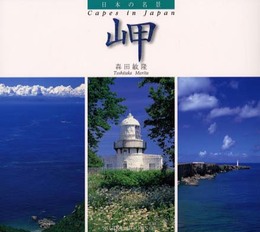 日本の名景-岬 (SUIKO BOOKS 86)