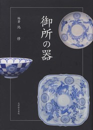 御所の器