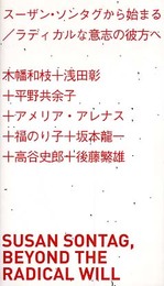 ス-ザン・ソンタグから始まる: ラディカルな意志の彼方へ (アート新書アルテ 2)