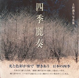 四季麗奏: 上杉満生写真集
