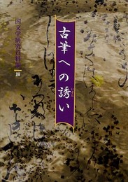 古筆への誘い