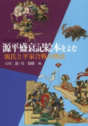源平盛衰記絵本をよむ: 源氏と平家合戦の物語