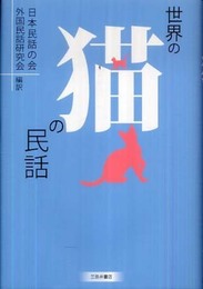 世界の猫の民話