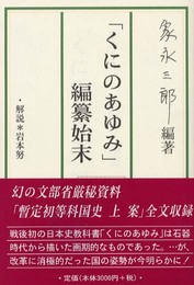くにのあゆみ編纂始末