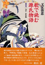歌で読む源氏物語　第四巻　匂　宮―夢浮橋