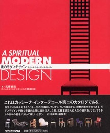 魂のモダンデザイン: カッシーナ・インターデコール・ストーリー