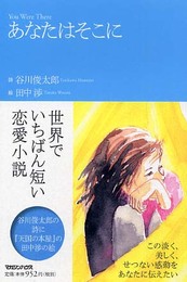 あなたはそこに