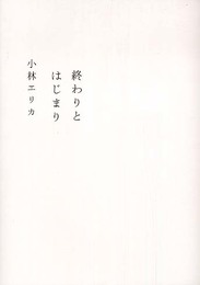 終わりとはじまり