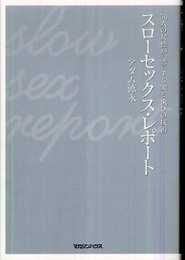 スローセックス・レポート50人の女性が証言する愛と悦びの技術