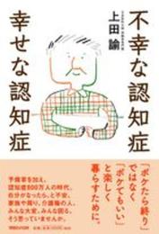 不幸な認知症 幸せな認知症