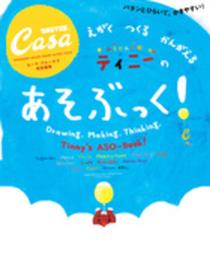 Casa BRUTUS特別編集 あそぶっく!: えがく つくる かんがえる ふうせんいぬティニーの (マガジンハウスムック CASA BRUTUS)