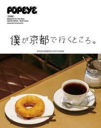 POPEYE特別編集　僕が京都で行くところ。 (MAGAZINE HOUSE MOOK)