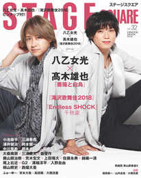 ステージスクエア vol.32 [八乙女光×髙木雄也『薔薇と白鳥』] (HINODE MOOK 512)