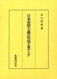 日本帝国主義の形成と東アジア