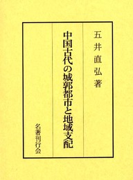 中国古代の城郭都市と地域支配