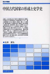 中国古代国家の形成と史学史