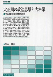 大正期の政治思想と大杉栄