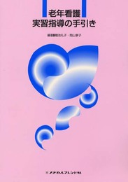 老年看護実習指導の手引