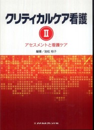 クリティカルケア看護2　アセスメントと看護ケア