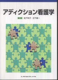 アディクション看護学