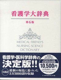 看護学大辞典 第6版