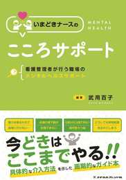 いまどきナースのこころサポート―看護管理者が行う職場のメンタルヘルスサポート―